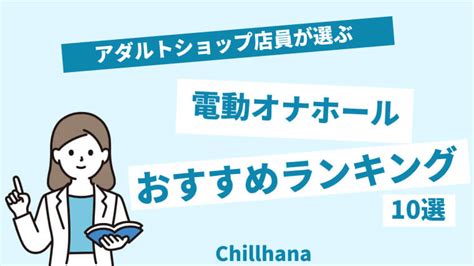 【2024年最新版】新作のオナホールおすすめ人気ランキング10。